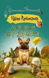 Мышеловка для бульдога: роман