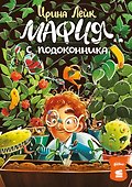 Мафия с подоконника - 0