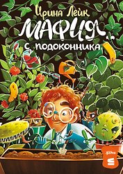Мафия с подоконника