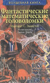 Фантастистические математические головоломки