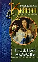 Грешная любовь