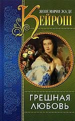 Грешная любовь