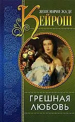 Грешная любовь