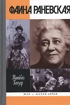 Фаина Раневская