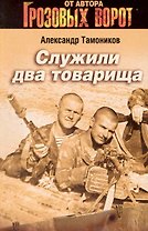 Служили два товарища : роман