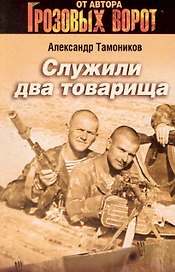 Служили два товарища : роман