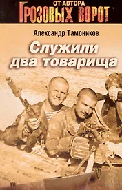 Служили два товарища : роман