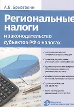Региональные налоги и законодательство субъектов РФ о налогах.