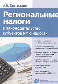 Региональные налоги и законодательство субъектов РФ о налогах.