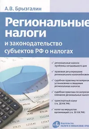 Региональные налоги и законодательство субъектов РФ о налогах.