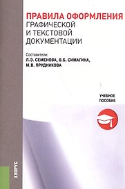 Правила оформления графической и текстовой документации. Учебное пособие