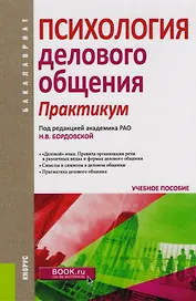 Психология делового общения Практикум (Бакалавриат) (+эл. прил. на сайте)