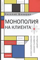 Монополия на клиента