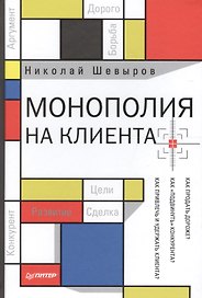 Монополия на клиента