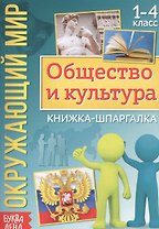 Окружающий мир. Общество и культура. Книжка-шпаргалка для 1-4 класса