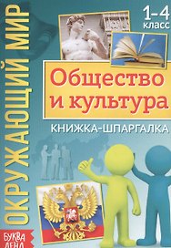 Окружающий мир. Общество и культура. Книжка-шпаргалка для 1-4 класса