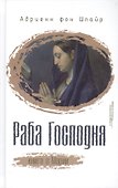 Раба Господня Книга о Марии (СБ) Шпайр - 0