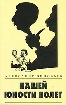 Зиновьев.Нашей юности полет