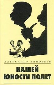 Зиновьев.Нашей юности полет