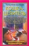 Кошка-целитель.10 осн.методов