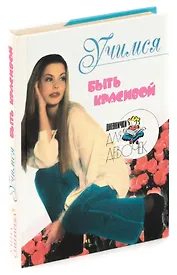 Учимся быть красивой