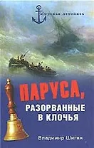 Паруса, разорванные в клочья. Неизвестные катастрофы русского парусного флота в XVIII - XIX вв.
