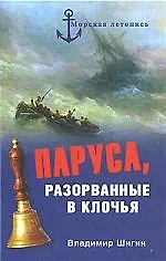 Паруса, разорванные в клочья. Неизвестные катастрофы русского парусного флота в XVIII - XIX вв.