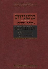 Мишна. Раздел Нашим (Женщины)