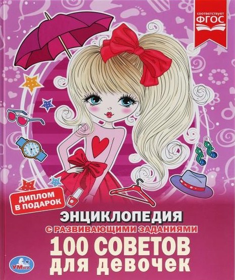 

100 советов для девочек. Энциклопедия с развивающими заданиями