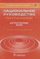 Национальное руководство по глаукоме для практикующих врачей