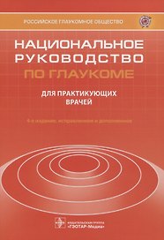 Национальное руководство по глаукоме для практикующих врачей