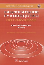 Национальное руководство по глаукоме для практикующих врачей