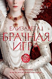 Елизавета I. Брачная игра
