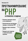 Программирование на PHP в примерах и задачах - 0