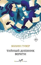 Тайный дневник Верити