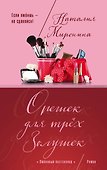 Орешек для трёх Золушек - 0