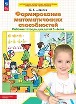 Формирование математических способностей. Рабочая тетрадь для детей 5-6 лет