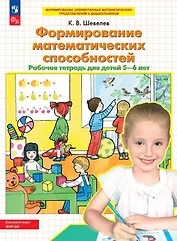 Формирование математических способностей. Рабочая тетрадь для детей 5-6 лет