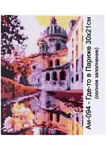 Алмазная мозаика 21х30 см "Где-то в Париже"
