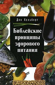 Библейские принципы здорового питания (3 изд)