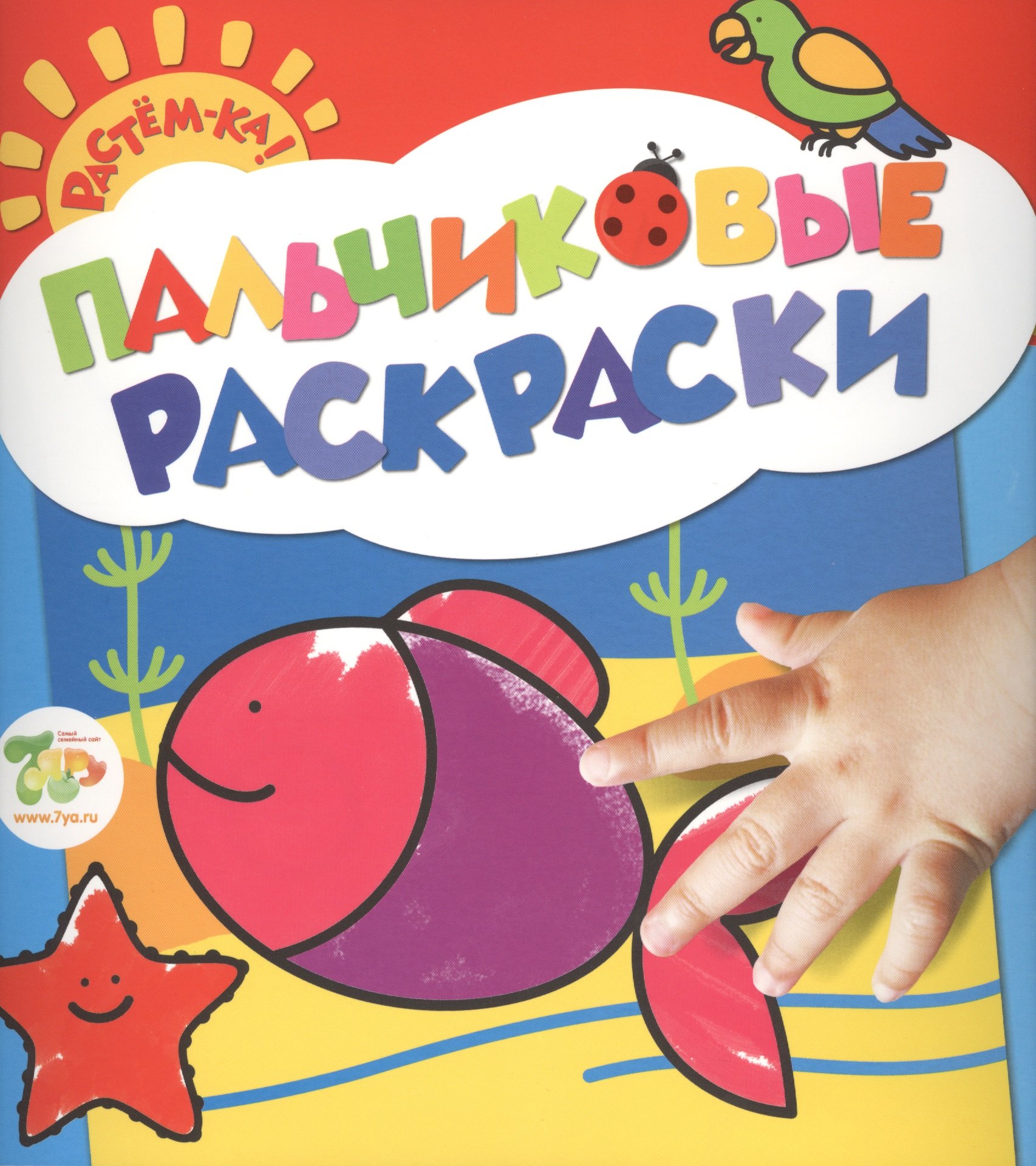 

Растём-ка! Пальчиковые раскраски. Рыбка