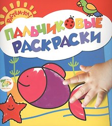 Растём-ка! Пальчиковые раскраски. Рыбка