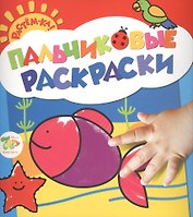 Растём-ка! Пальчиковые раскраски. Рыбка