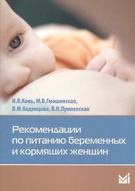 Рекомендации по питанию беременных и кормящих женщин