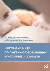 Рекомендации по питанию беременных и кормящих женщин