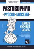 Разговорник русско-тайский. Самые нужные фразы + тематический словарь 3000 слов - 0