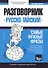 Разговорник русско-тайский. Самые нужные фразы + тематический словарь 3000 слов - 0