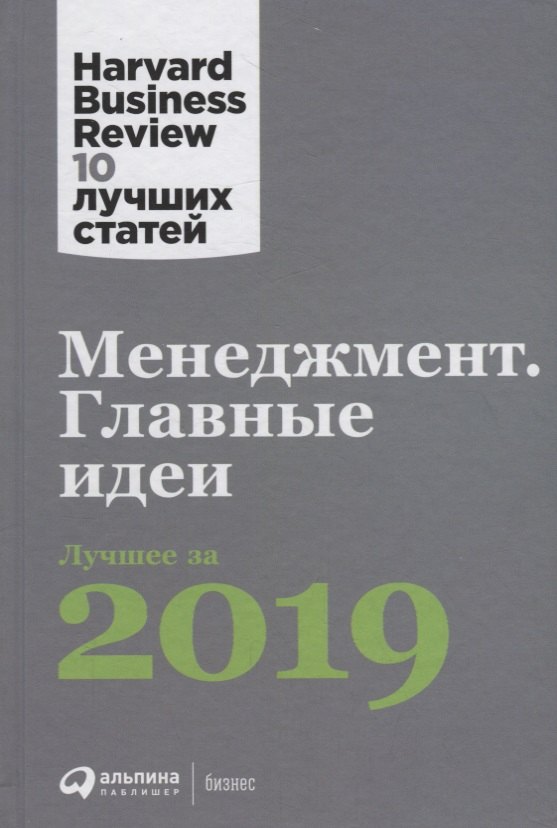 

Менеджмент: Главные идеи. Лучшее за 2019