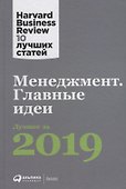 Менеджмент: Главные идеи. Лучшее за 2019 - 0