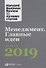 Менеджмент: Главные идеи. Лучшее за 2019 - 0